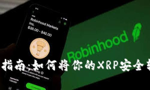 瑞波币搬家指南：如何将你的XRP安全转到TP钱包？